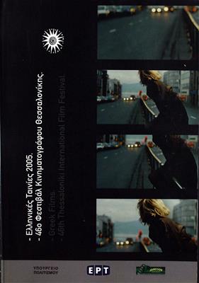 Ελληνικές Ταινίες 2005