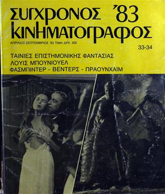 Σύγχρονος Κινηματογράφος '83
