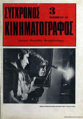 Σύγχρονος Κινηματογράφος