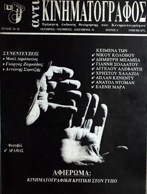 Αντι - Κινηματογράφος