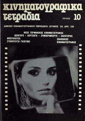 Κινηματογραφικά Τετράδια