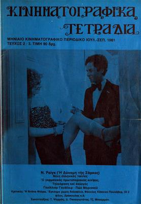 Κινηματογραφικά Τετράδια