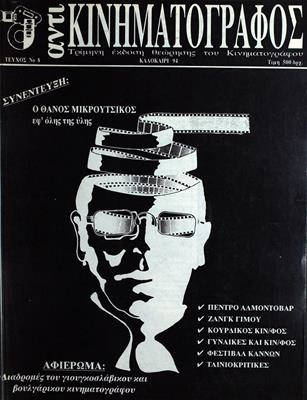 Αντι - Κινηματογράφος