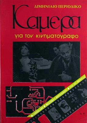 Κάμερα Για Τον Κινηματογράφο