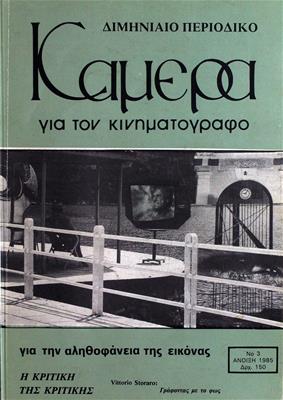 Κάμερα Για Τον Κινηματογράφο